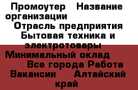 Промоутер › Название организации ­ Fusion Service › Отрасль предприятия ­ Бытовая техника и электротовары › Минимальный оклад ­ 14 000 - Все города Работа » Вакансии   . Алтайский край